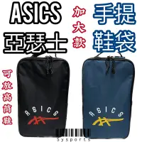 在飛比找蝦皮購物優惠-【ASICS 亞瑟士】加大🆙 鞋袋 👟 亞瑟士鞋袋 運動鞋袋