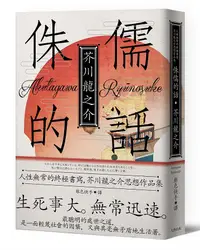 在飛比找誠品線上優惠-侏儒的話: 人性無常的終極書寫, 芥川龍之介思想作品集 (魔