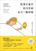 【電子書】就算忙盲茫 我決定給自己一點時間