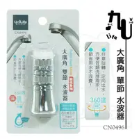 在飛比找松果購物優惠-大廣角單節水波器 CN0496 濾水頭 導水管 可轉向 MI