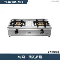 在飛比找蝦皮商城優惠-莊頭北【TG-6703A_NG1】純銅三環瓦斯爐-天然氣(含