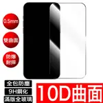 抗腐蝕強化表面 滿版10D玻璃貼 保護貼 IPHONE 15 14 13 12 11 MAX XR X 7 8 SE2