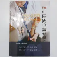 在飛比找蝦皮購物優惠-[華格那]  新編 社區衛生護理學 六版