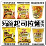 舞味本舖 韓國 不倒翁 起司麵 OTTOGI 濃郁起司風味湯麵 辣起司炒麵 起司風味湯杯麵