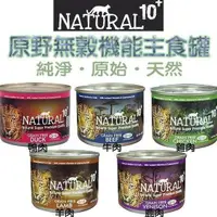 在飛比找蝦皮商城優惠-紐西蘭Natural10+ 原野無穀機能主食罐/主食貓罐-1