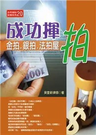 在飛比找TAAZE讀冊生活優惠-成功揮拍：金拍．銀拍．法拍屋（100年版） (二手書)