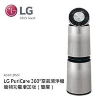 【南紡購物中心】LG PuriCare 360°空氣清淨機 寵物功能增加版(雙層)AS101DSS0