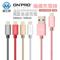 在飛比找蝦皮商城優惠-ONPRO IPhone 原廠認證線 MFI Lightni