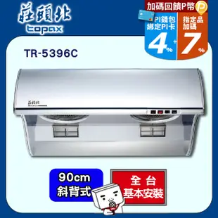 莊頭北 90公分不銹鋼斜背式排油煙機TR-5396C(送基本安裝)