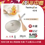 【TASTE PLUS】悅味元素 瑞士陶瓷釉 奈米銀抗菌 不沾鍋 26CM煎炒鍋 IH全對應(贈玻璃蓋+木鏟)