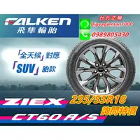 在飛比找蝦皮購物優惠-飛隼 FALKEN CT60 235/55/18 詢問特價 