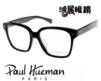 在飛比找Yahoo!奇摩拍賣優惠-【鴻展眼鏡 Paul Hueman】韓流時尚逸品不受拘束盡情