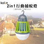 【SUNNY DAY】歌林2IN1充電式行動捕蚊燈KEM-LNM53 露營 照明 LED USB 殺蚊