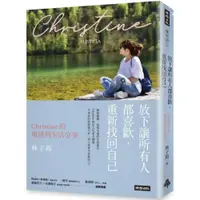 在飛比找蝦皮商城優惠-放下讓所有人都喜歡，重新找回自己：Christine的奧地利