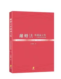 在飛比找誠品線上優惠-離婚法專題論文集: 有責性與損害賠償