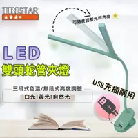 在飛比找PChome24h購物優惠-【TRISTAR】 USB充插電雙頭調光LED桌夾燈(L01