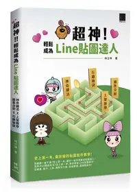 在飛比找誠品線上優惠-超神! 輕鬆成為Line貼圖達人: 神奇繪法X上架教學X銷售