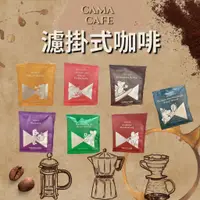 在飛比找蝦皮購物優惠-【HelloAbee】✿ ┃ 促銷Cama cafe 濾掛式