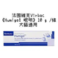 在飛比找蝦皮購物優惠-🏥醫院直營🏥法國維克Virbac《Humigel 眼明》10