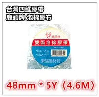 在飛比找PChome24h購物優惠-四維鹿頭牌 雙面泡棉膠帶 SPS7S 【48mm X 5Y 