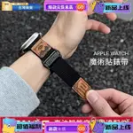 浩怡3C 新款 APPLE WATCH 魔術貼 戶外表帶 SE/S9/ULTRA IWATCH全系列 男士錶帶 45/4