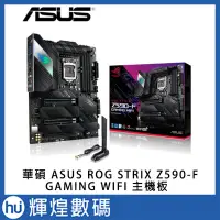 在飛比找Yahoo!奇摩拍賣優惠-華碩 ASUS ROG STRIX Z590-F GAMIN