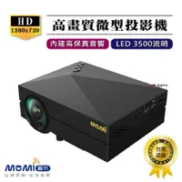 在飛比找松果購物優惠-【MOMI魔米】X800微型投影機 (悠遊戶外) (8.5折