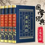 ㊣♡♥【精裝】4冊黃帝內經全集 皇帝內經全注全譯文白對照白話文版 中醫養生書籍大全基礎理論書 中華書局珍藏版書籍VE#學