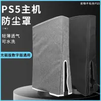 在飛比找蝦皮購物優惠-PS5主機防塵罩索尼遊戲機保護套數字版版防護配件防水收納布透
