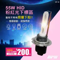 在飛比找Yahoo!奇摩拍賣優惠-【brs光研社】SP-10 特價 粉紅光 55W HID燈管