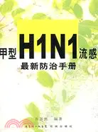 在飛比找三民網路書店優惠-甲型H1N1流感最新防治手冊（簡體書）