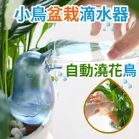 在飛比找iOPEN Mall優惠-自動澆花鳥 懶人澆花 自動澆花神器 小鳥滴水器 澆花器 澆花