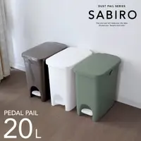 在飛比找鮮拾優惠-【日本RISU】(SABIRO系列) 腳踏式垃圾桶 20L