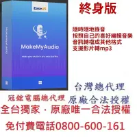 在飛比找Yahoo奇摩購物中心優惠-EaseUS MakeMyAudio-錄音軟體(終身版)