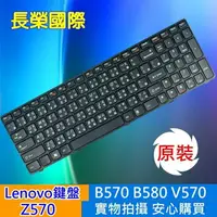 在飛比找樂天市場購物網優惠-LENOVO 全新繁體 中文 鍵盤 Z570 B570 B5