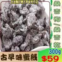 在飛比找蝦皮購物優惠-<2024爆款>蜜餞/果乾 桑杏梅(桑杏乾) 300g、60