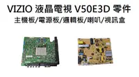 在飛比找露天拍賣優惠-VIZIO 液晶電視 V50E3D 零件 拆機良品 主機板/