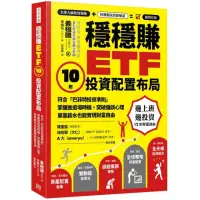 在飛比找momo購物網優惠-穩穩賺ETF，10年投資配置布局：符合「巴菲特投資準則」，掌