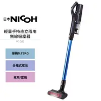 在飛比找蝦皮商城優惠-【日本NICOH】 輕量手持直立兩用無線吸塵器 VC-D82