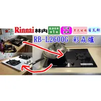 在飛比找蝦皮購物優惠-林內 RB-L2600G(B)檯面式瓦斯爐 (豪山ST-20