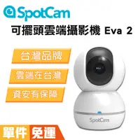 在飛比找蝦皮商城優惠-SpotCam Eva 2 可擺頭雲端無線wifi監視器 無