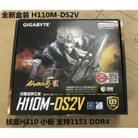 在飛比找蝦皮購物優惠-【現貨】全新盒裝  Gigabyte/技嘉 H110M-DS