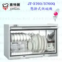 在飛比找蝦皮購物優惠-高雄 喜特麗 JT-3760 JT-3760Q 全平面 懸掛