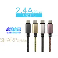 在飛比找蝦皮購物優惠-【2.4A彈簧 急速】20cm TypeC 夏普 Z2 S2