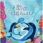 歡樂海底PARTY