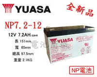 在飛比找Yahoo!奇摩拍賣優惠-《電池商城》全新湯淺YUASA NP電池/NP7.2-12 