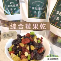 在飛比找蝦皮購物優惠-綜合果乾 綜合莓果乾 葡萄乾 番茄乾 鳳梨乾 奇異果乾 伴手