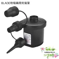 在飛比找蝦皮商城優惠-BLADE吹吸兩用充氣泵 充電款 台灣公司貨 抽氣機 打氣機