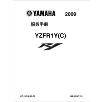 在飛比找蝦皮購物優惠-yamaha 09 10 11年 雅馬哈 R1維修手冊說明書