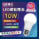 在飛比找遠傳friDay購物優惠-【10W_10入組】光明王 LED節能燈泡 高亮度 低光衰 